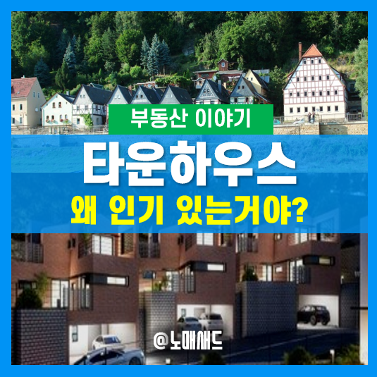 타운하우스가 인기있는 이유와 장점 4가지! (서울, 경기도 용인, 화성, 양주, 동탄, 광주, 제주도) 타운하우스가 인기있는 이유와 장점 4가지! (서울, 경기도 용인, 화성, 양주, 동탄, 광주, 제주도)