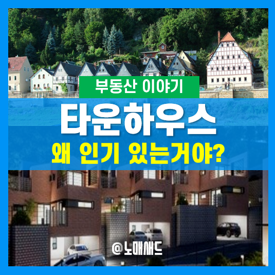 타운하우스가 인기있는 이유와 장점 4가지! (서울, 경기도 용인, 화성, 양주, 동탄, 광주, 제주도)