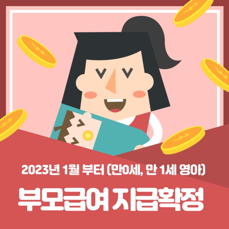  2023 부모 급여 지급 확정-영아 수당, 육아수당, 양육수당 - 천안 출산 혜택 정리까지~
