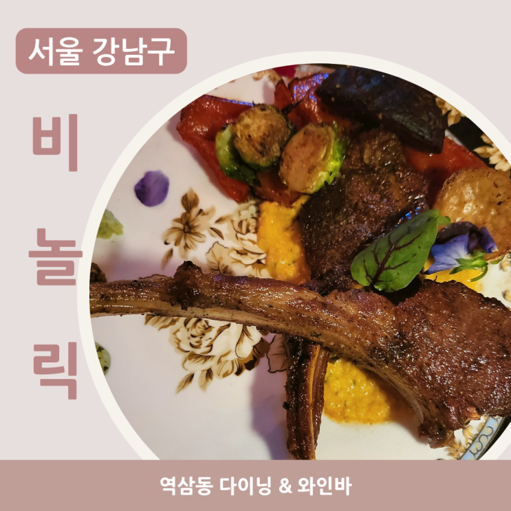  [서울 강남구] 역삼동 이탈리안다이닝 앤 와인바 ::비놀릭:: 솔직후기
