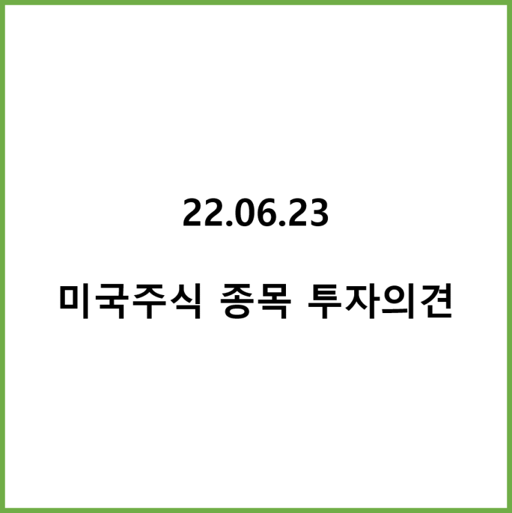  2022년 6월 10일 미국주식 애널리스트 종목 투자의견