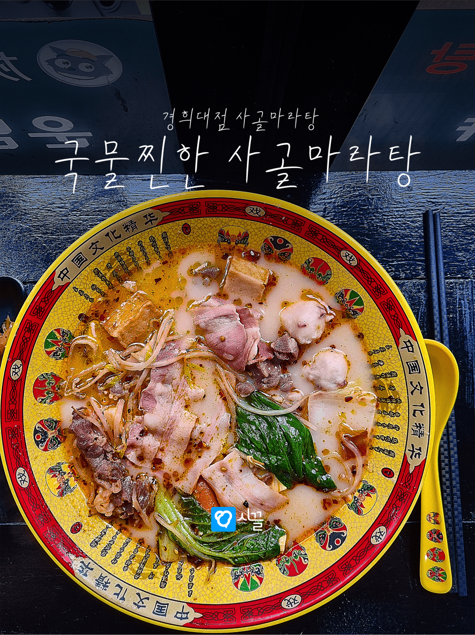 회태랑사골마라탕 사진 1