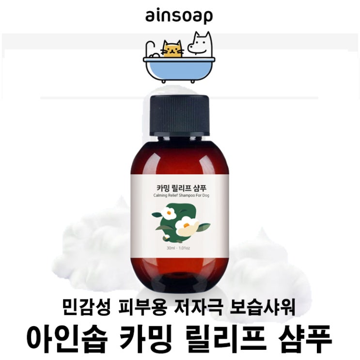  [아인솝 카밍 릴리프 샴푸] 배곧 반려용품점 펫마루