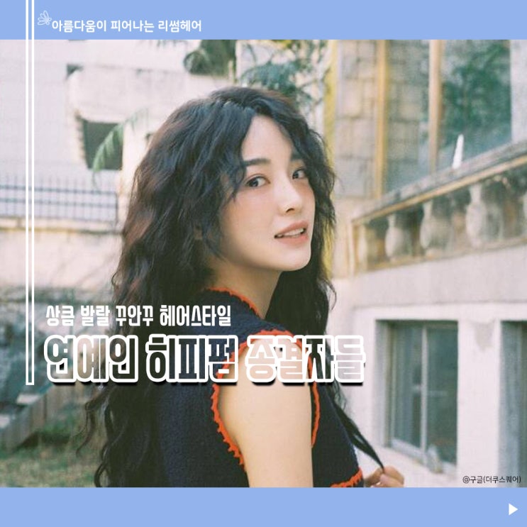  꾸안꾸 헤어스타일, 연예인 히피펌 종결자들 / 원주미용실