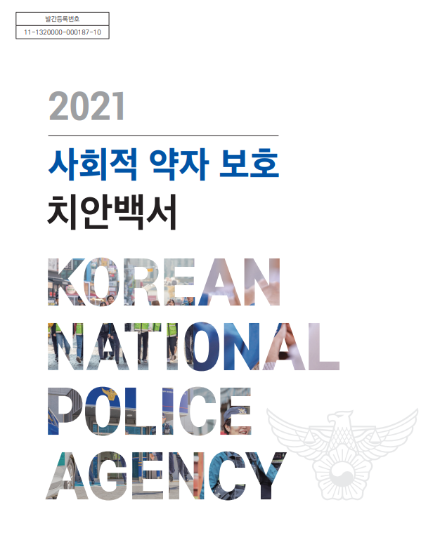 2021 사회적 약자 보호 치안백서_경찰청