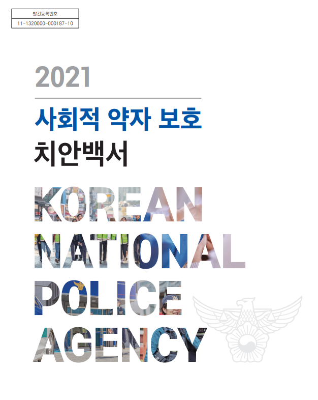 2021 사회적 약자 보호 치안백서_경찰청 2021 사회적 약자 보호 치안백서_경찰청