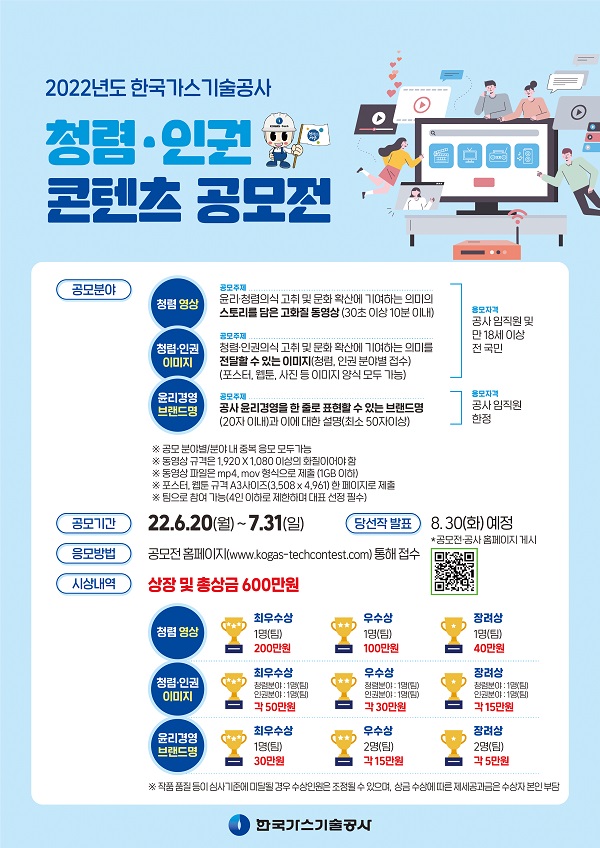  2022년도 한국가스기술공사 청렴·인권콘텐츠 공모전