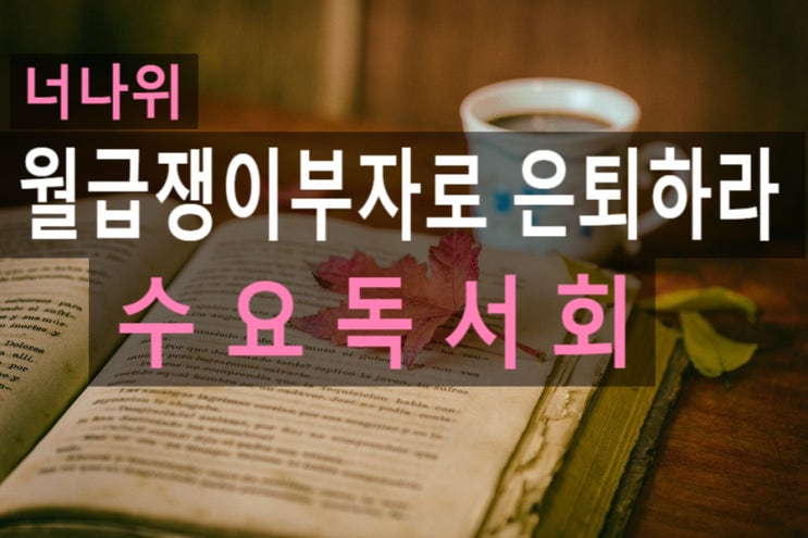 재테크 도서 리뷰, 너나위의 '월급쟁이 부자로 은퇴하라' 독서모임을 가지다