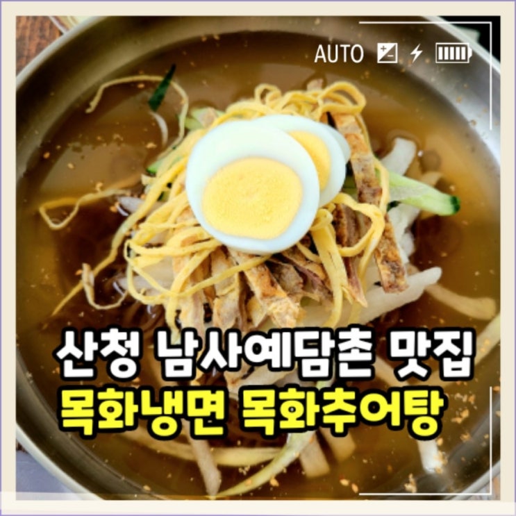  산청 남사예담촌 맛집 추천 목화냉면 목화추어탕 솔직후기