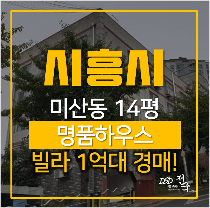 시흥빌라매매 보다 경매로! 미산동 명품하우스 1억대 시흥빌라매매 보다 경매로! 미산동 명품하우스 1억대