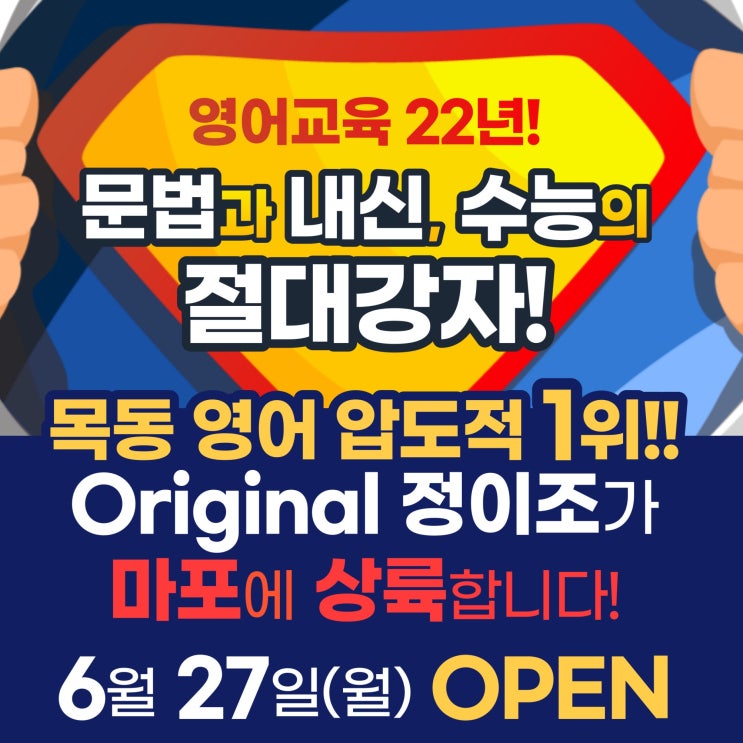 영어교육 22년! 정이조 영어학원 마포캠퍼스 개원 (6월 27일 OPEN)