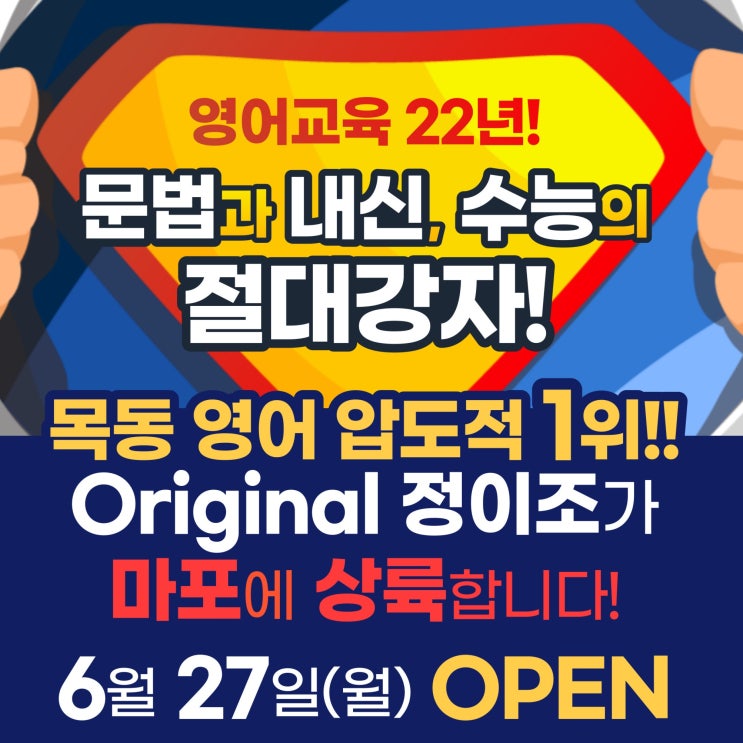 영어교육 22년! 정이조 영어학원 마포캠퍼스 개원 (6월 27일 OPEN)