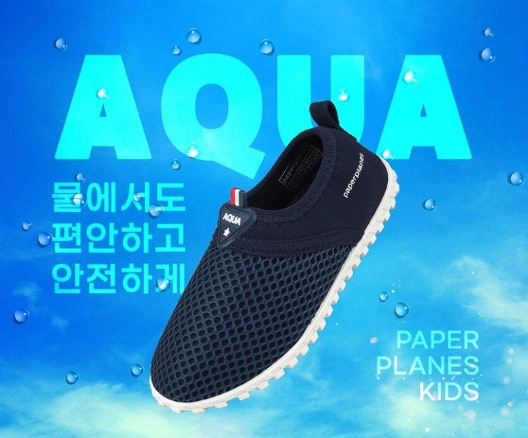  페이퍼플레인키즈 아동용 아쿠아슈즈 남아 여아 워터 신발