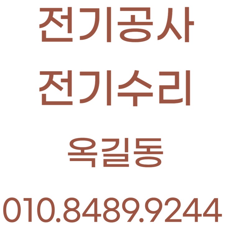  옥길동 전기수리 차단기 콘센트 조명 전등 공사