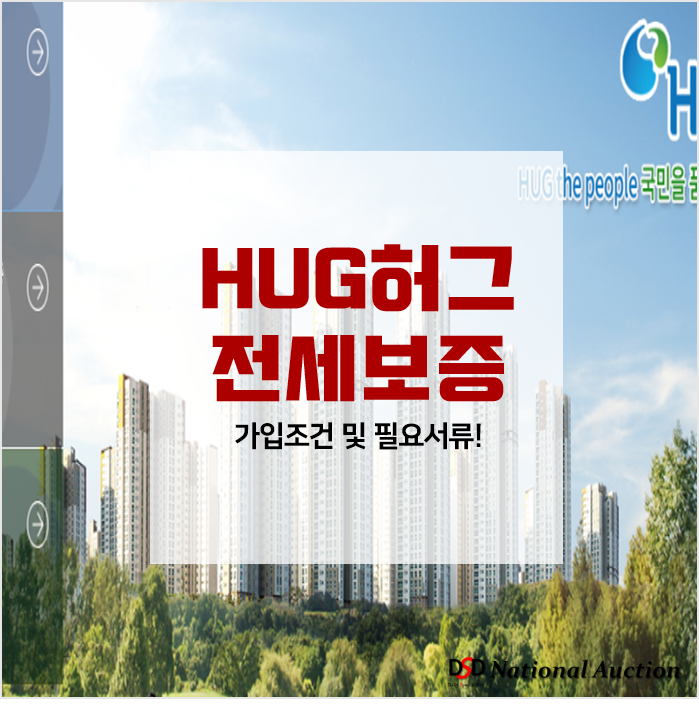 허그(HUG) 전세보증보험 가입조건 및 내용 총정리