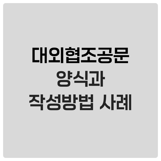  대외협조공문 양식과 작성방법 사례