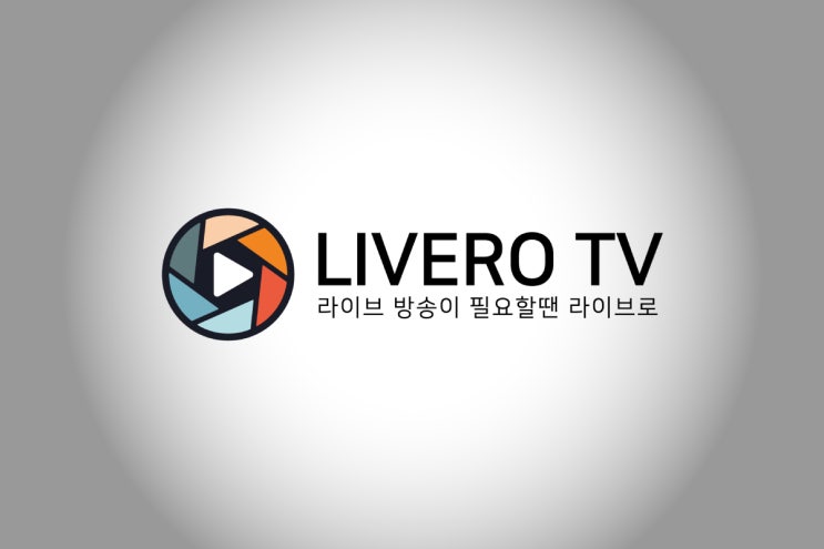 라이브로TV / 온라인생중계 , 영상제작 전문  업체 / 스튜디오