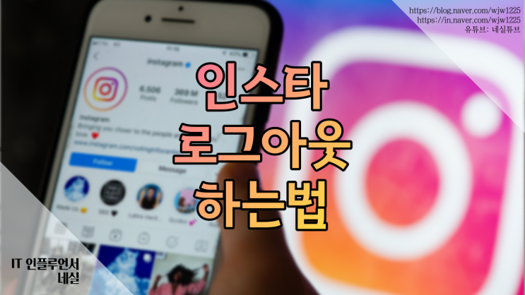 인스타로그아웃 쉽게하는 방법