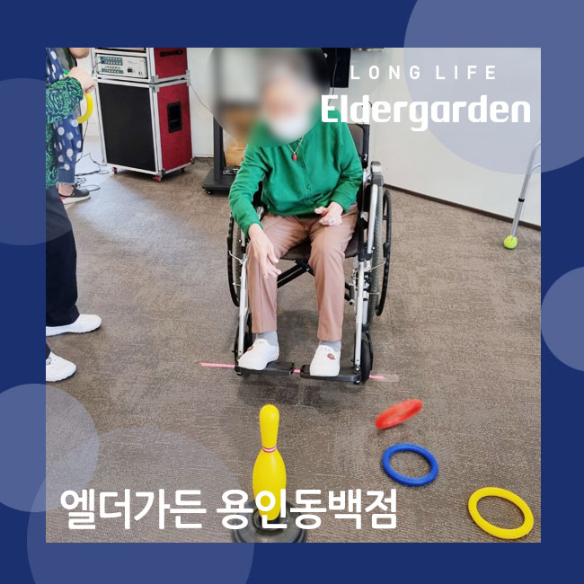  용인 동백 프리미엄 주야간보호센터 고리던지기 신체활동 프로그램