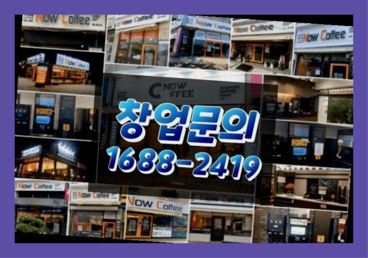  경기도에  무인카페창업 100군데 이상 오픈한 이유 공개