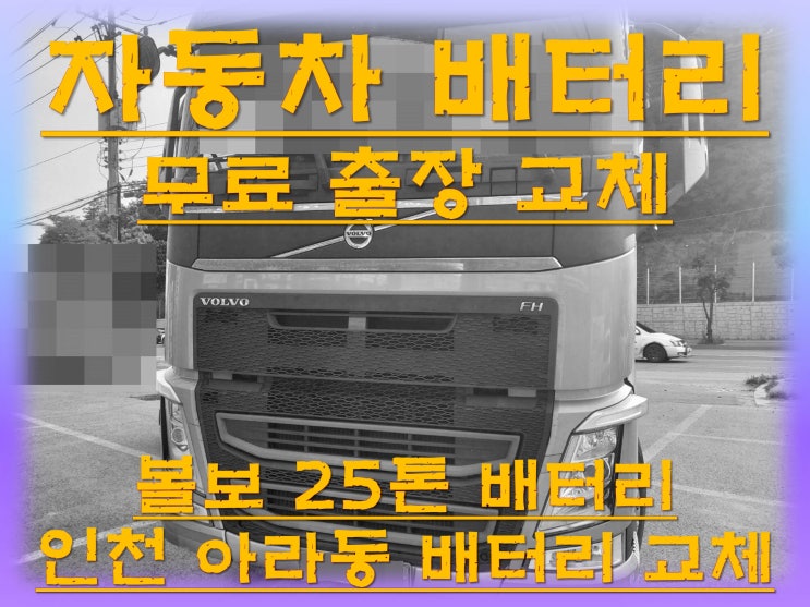  아라동배터리교환 볼보25톤밧데리 무료출장교체_GB250R