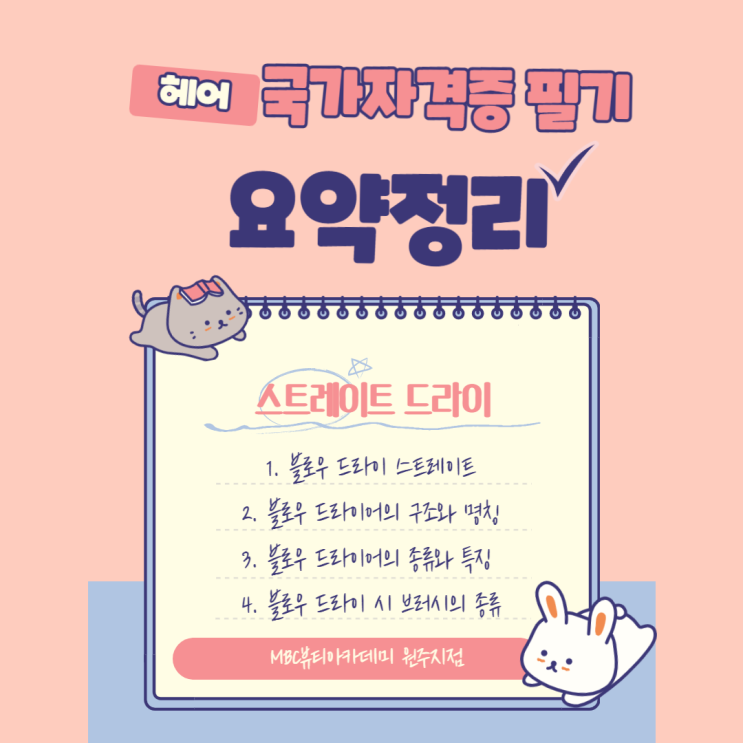  평창미용학원 , 스트레이트 드라이 완벽 이해하자 ! (2)
