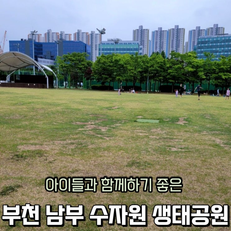  부천 생태공원 그늘막 설치 가능한 남부 수자원 생태공원 주말 나들이로 제격