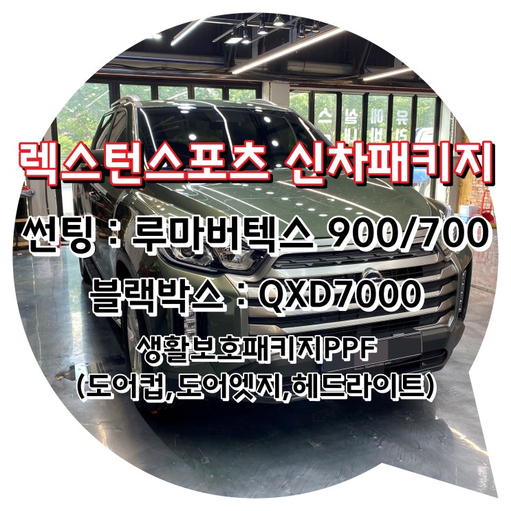양산 신차 패키지 렉스턴 스포츠 루마 버텍스 썬팅 신차 패키지 양산 신차 패키지 렉스턴 스포츠 루마 버텍스 썬팅 신차 패키지