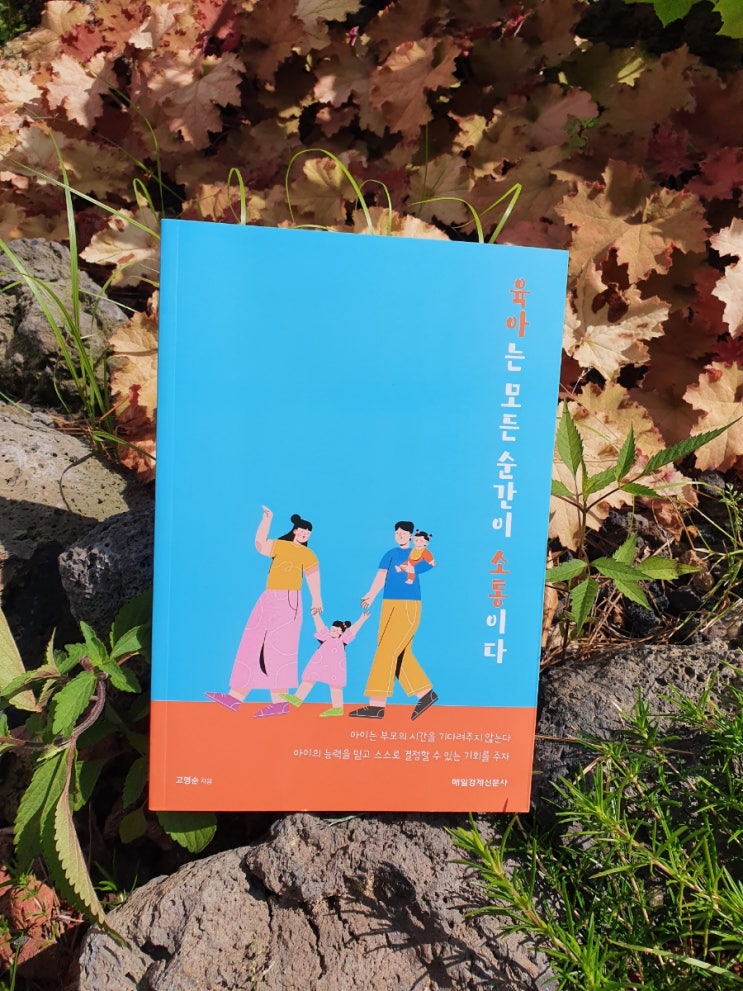  책 리뷰- 육아는 모든 순간이 소통이다