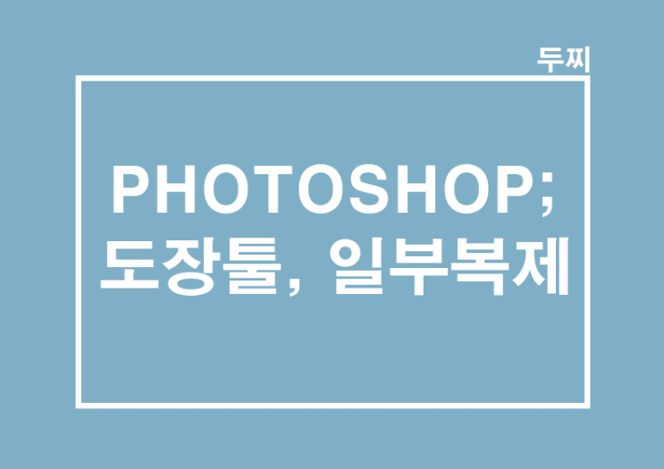 PHOTOSHOP : 기초강의,무료강의_도장툴, 일부 복제 기능