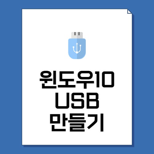 윈도우10 USB 설치 만들기 7단계로 쉽게 부팅 성공!