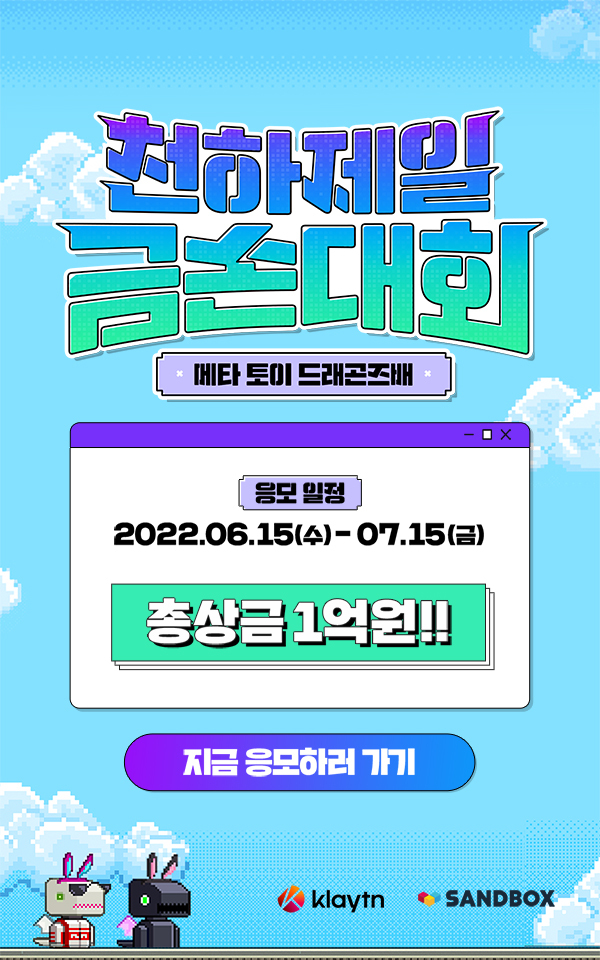  메타 토이 드래곤즈배 천하제일 금손대회