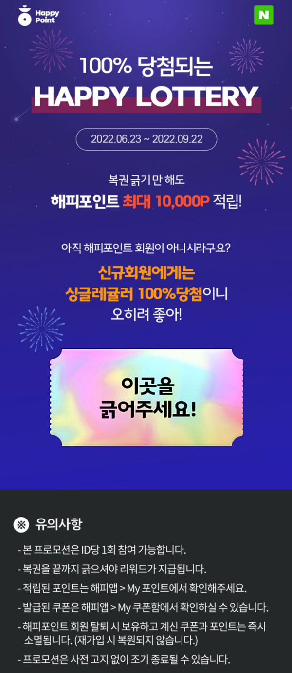 해피포인트 즉석복권이벤트(~최대 10,000p)기존 및 신규 해피포인트 즉석복권이벤트(~최대 10,000p)기존 및 신규