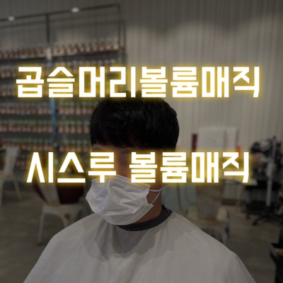 곱슬머리도 할수있는 남자헤어스타일 추천! 시스루 볼륨매직 군산 미용실 가위손헤어 추천스타일!