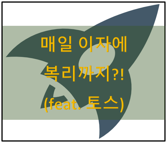  매일 이자주는 복리 통장 (토스뱅크)_미쳤따...