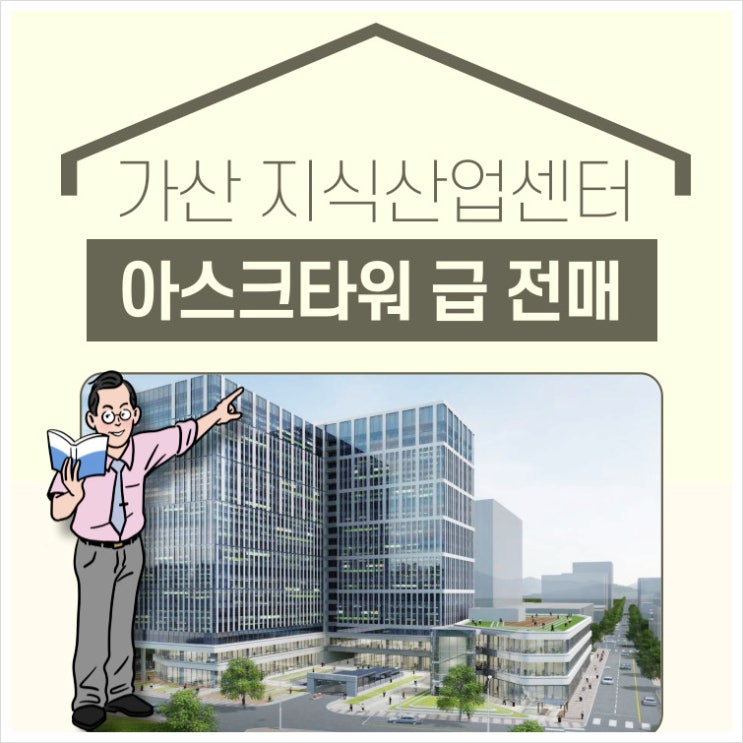  가산 아스크타워 지식산업센터 전매 정보 공유