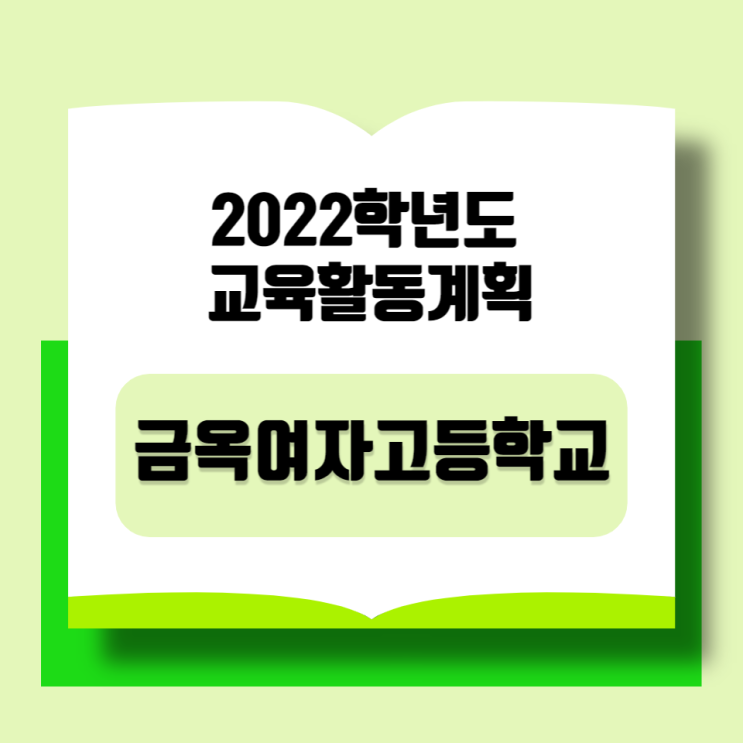  [금옥여자고등학교]금옥여고 2022 학사일정 및 교과별학업성취도