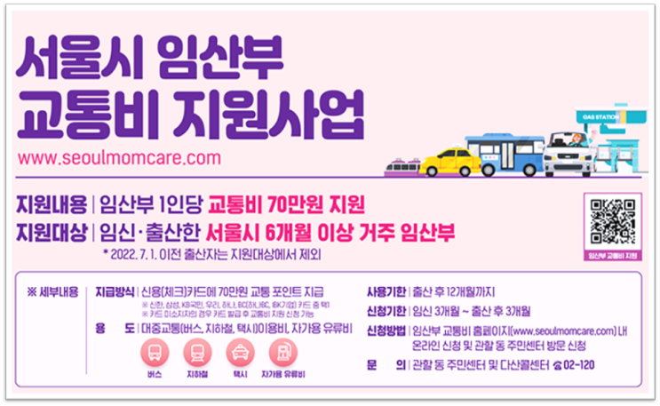 서울시 임산부 교통비 1인당 70만원 지원대상 신청 바로가기