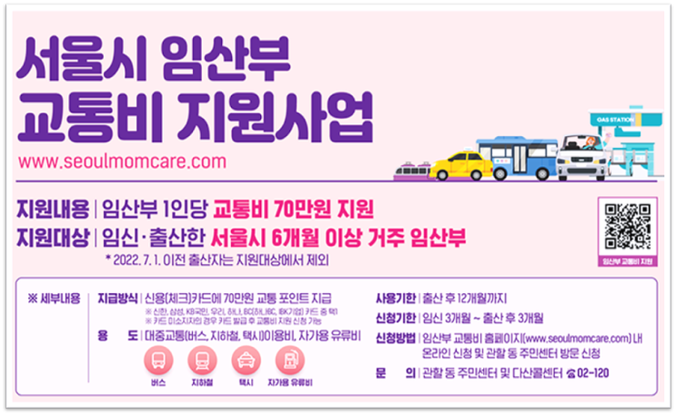 서울시 임산부 교통비 1인당 70만원 지원대상 신청 바로가기 서울시 임산부 교통비 1인당 70만원 지원대상 신청 바로가기
