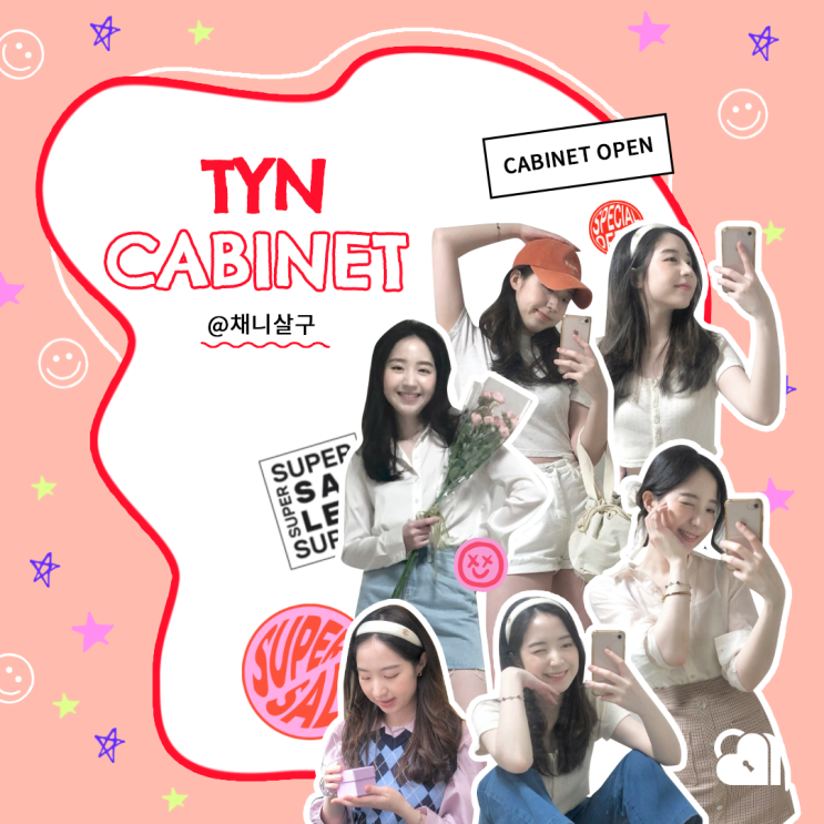 05 패션 중고거래 틴에서 힙하게, 서포터즈 세컨핸드 아이템 공개 | TYN CABINET