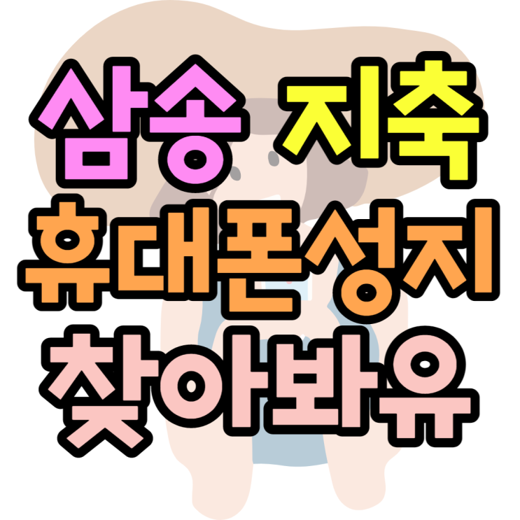 삼송 지축 휴대폰성지 최저가 똑똑 삼송 지축 휴대폰성지 최저가 똑똑