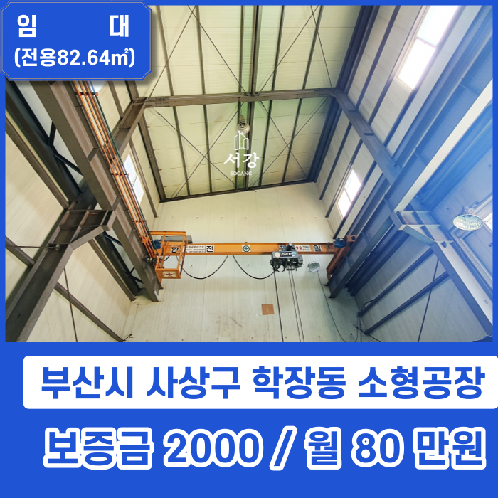  [임대] 사상구 학장동 소형공장 좋은 위치 선반공장 추천