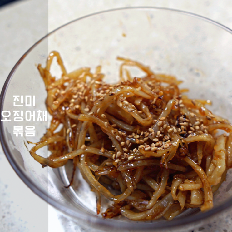  간장 진미오징어채볶음 비법 공개 오징어포 무침 만드는 법