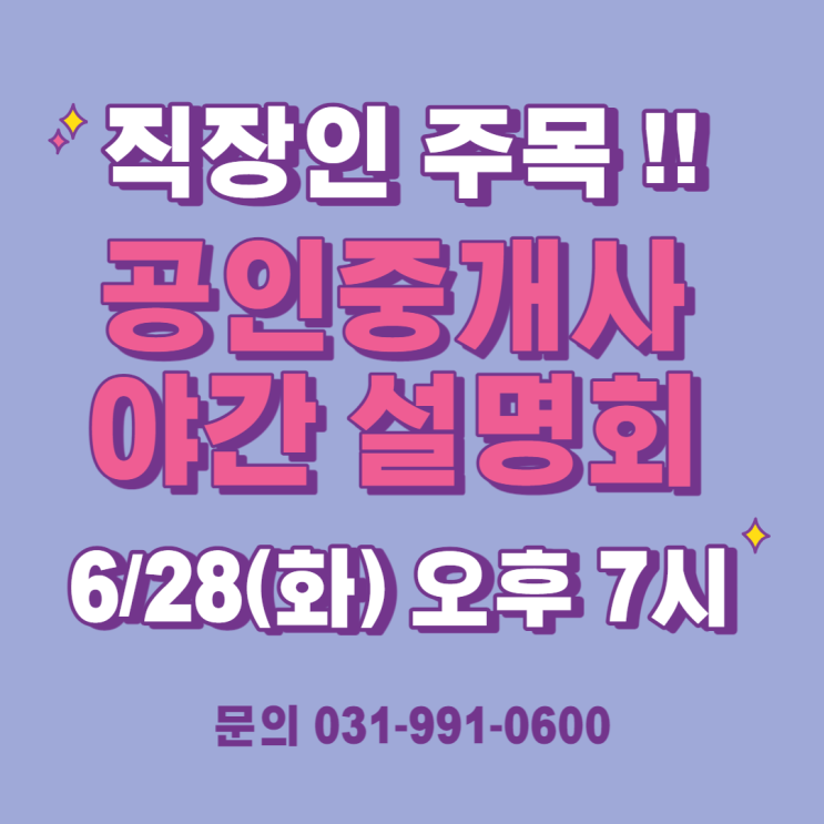  [구래리공인중개사학원] 공인중개사 야간 설명회 !! 공인중개사 합격비법 !!
