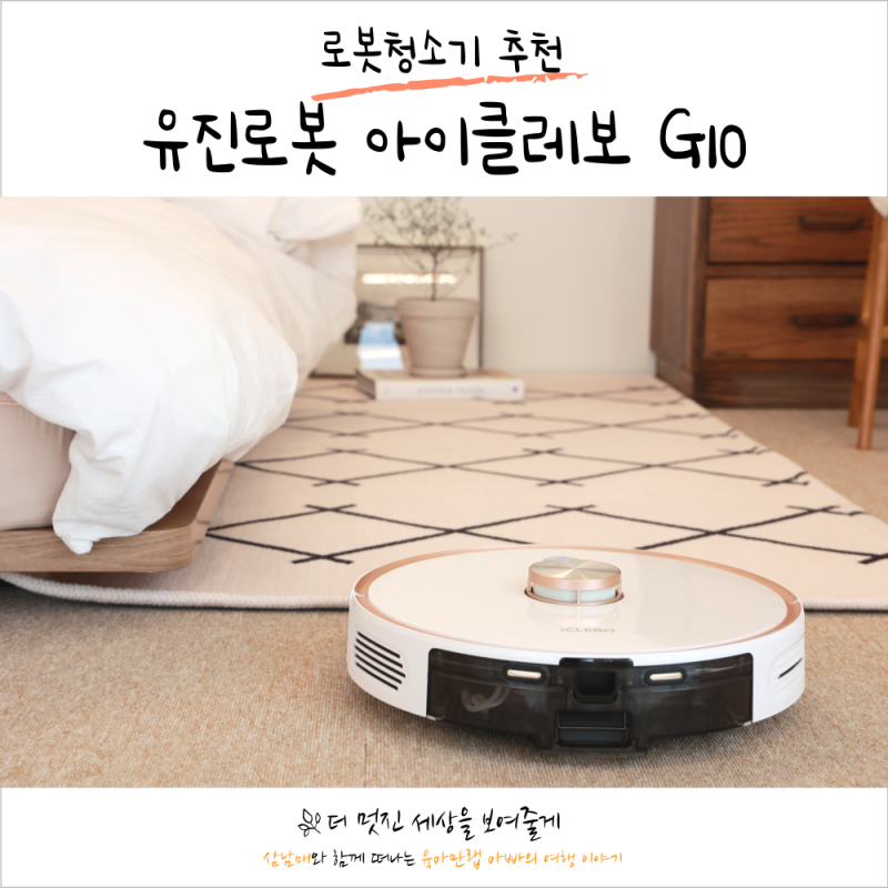 로봇청소기 추천 아이클레보 G10