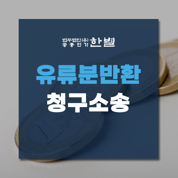  유류분반환청구소송 제대로 이해하고 진행하세요