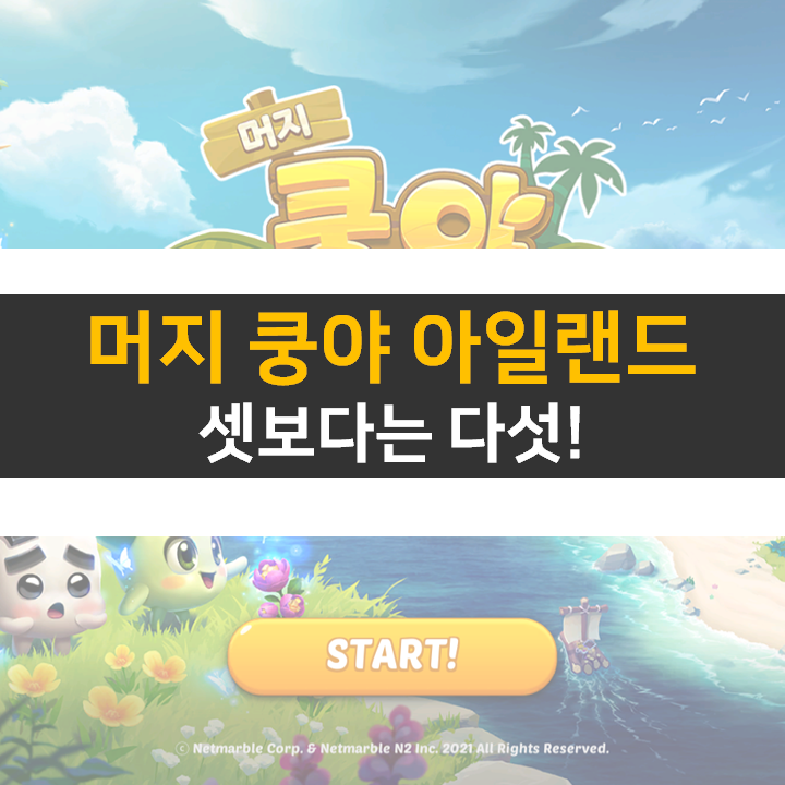 머지 쿵야 아일랜드 공략! 저도 쿠폰이 알고 싶어요! 머지 쿵야 아일랜드 공략! 저도 쿠폰이 알고 싶어요!