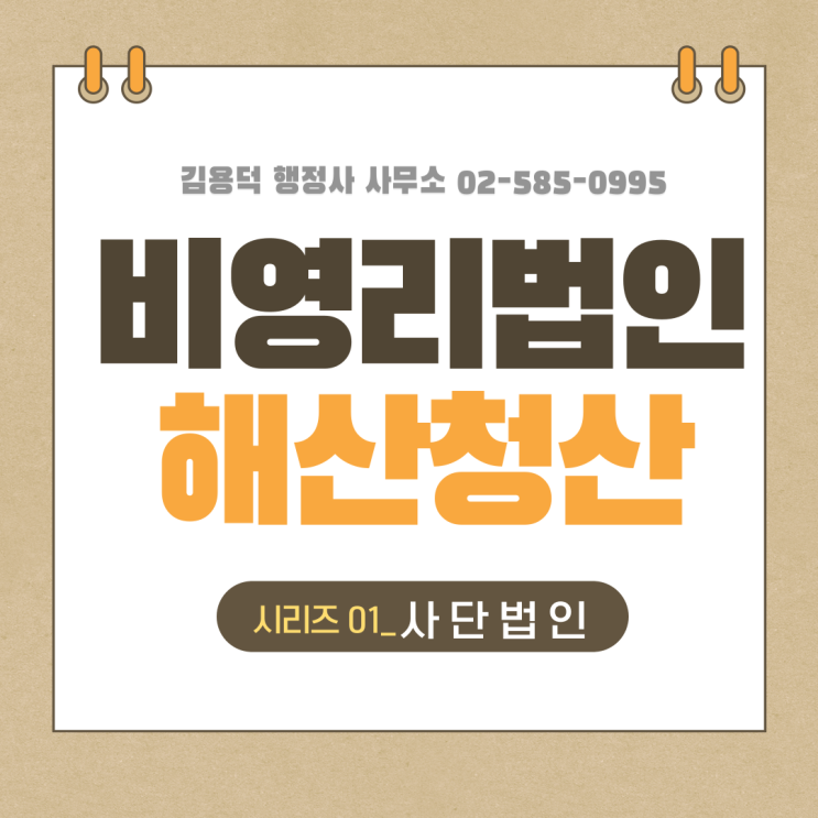  비영리법인의 해산 청산 (1) 사단법인