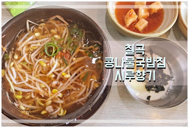 칠곡 콩나물 국밥집 : 해장하기좋은 국우동 시루향기