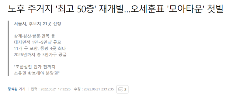 <b>오세훈</b> 모아타운으로 노후주거지 개발